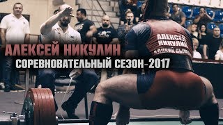 Соревновательный сезон - 2017