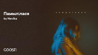 Nevika - Памылілася (Official Audio)