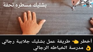 أخطر 👈 طريقة عمل بشليك جلابية رجالي 👌كيفية عمل البشليك الجلابيه الرجالي