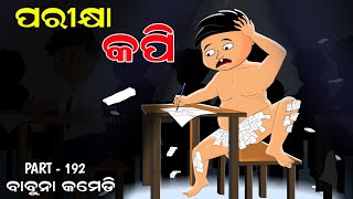 parikhya tension /odia comedy/babuna comedy part 192