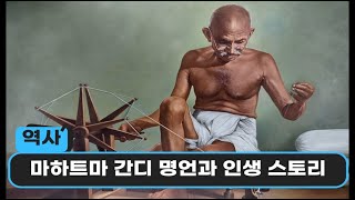 마하트마 간디 명언 인생 스토리