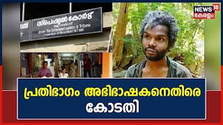 Madhu Murder Case | പ്രതിഭാഗം അഭിഭാഷകനെതിരെ Mannarkkad SC / ST Special Court; വിധി പകർപ്പ് News 18ന്