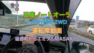 ノートオーラ 運転席動画 砥部町からエミフルMASAKIへ