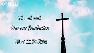 讃美歌171番　真イエス教会【英語版The Church Has One  Foundation】