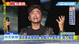 20190519中天新聞　韓國瑜將出席演唱會　吳宗憲力拱上台合唱