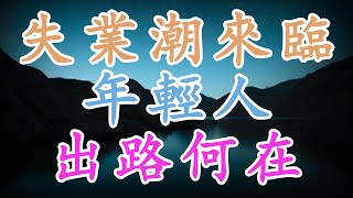 【天涯神貼：失業潮來臨！年輕人出路何在？】創業、自媒體、回鄉還是低欲望生活？