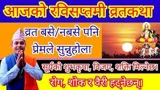 रवि सप्तमी व्रतकथा व्रत बसे/नबसे पनि सुने सूर्यको कृपा हुनेछ Ravi saptami barta katha nepali ravibar