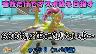 【ポケモンSV】音技だけでマスターボール級を目指す（ランク8） #4