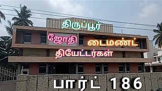 #Part -196 Jothi \u0026 Diamond theatre tiruppur...