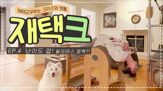 [재택크] EP.4 난이도 업! 필라테스 정복?! (ENG SUB)