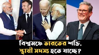 ভারতকে নিরাপত্তা পরিষদের স্থায়ী সদস্য করতে সম্মত ৩ ‘মোড়ল’ | India | USA | England