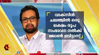 വാക്സിൻ ചലഞ്ചിന് ജോൺ ബ്രിട്ടാസിന്റെ പിന്തുണ |John Brittas |MP |Vaccine Challenge | Kairali News