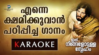 Ente Thakarchakku Karaoke with Lyrics | Ithu Ningalodulla Sneham | Fr Shaji Thumpechirayil