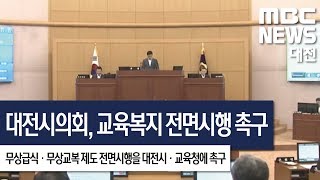 [대전MBC뉴스] 대전시의회, 교육복지 전면시행 촉구