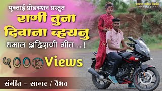 Rani Tuna Diwana Vhaynu|| राणी तुना दिवाना व्हयनु || मुक्ताई प्रोडक्शन || Sagar Patil