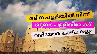 മദീന പള്ളിയിൽ നിന്ന് ഖുബാ പള്ളിയിലേക്ക് ഒരു നടത്തം .!