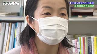 東日本大震災から10年「避難者支援の現状」ななスパ///2021年3月2日放送