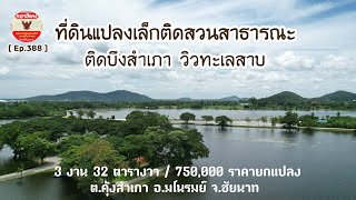 [🚫ปิดการขาย🚫] ขายที่ดินติดบึงน้ำ วิวทะเลสาบ 3 งาน 32 ตารางวา ยกแปลง 750,000 บาท อ.มโนรมย์ จ.ชัยนาท