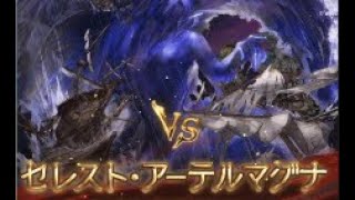 グラブル【セレスト･アーテルマグナ】(マグナ3) マグナ編成 フルオート