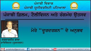 ਦੂਰਦਰਸ਼ਨ 'ਤੇ ਮੇਰਾ ਅਨੁਭਵ । ਸਰਦਾਰਜੀਤ ਬਾਵਾ । ਪੰਜਾਬੀ ਸਿਨਮਾ, ਟੈਲੀਵਿਜ਼ਨ ਅਤੇ ਰੰਗਮੰਚ ਉਤਸਵ ।  Sardarjit Bawa ।