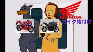 hondaバイク格付け