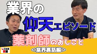 薬剤師業界の仰天エピソードとは…！？【薬剤師】【業界裏話】【医者】【仰天】【クリニック】『しごとの授業』