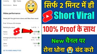 🔴 Live सिर्फ 2 मिनट में Short Viral 🔥 Short Viral Kaise Karen | Shorts video viral tips and tricks