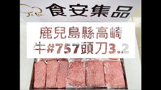 鹿兒島縣高崎牛#757頭刀3.2#食安集品#JipinFood#Japanese#wagyu#鹿児島#高崎牛