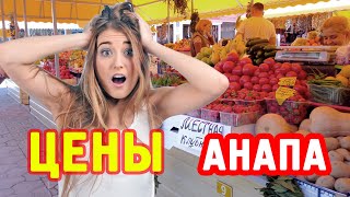 #Анапа ЦЕНЫ в Анапе на Центральном рынке