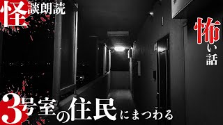 【怪談朗読】『3号室の住民』にまつわる怖い話　背筋を凍らす部屋