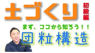 【知ると変わる！土づくり！】誰でもわかる土の基本を簡単に解説