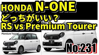 【No.231】HONDA新型N-ONEどっちがいい？RS vs Premium Tourer【試乗】【自動車】【HONDA】