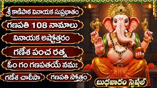 బుధవారం శ్రీ గణేష్ భక్తి పాటలు | కాణిపాక వినాయక సుప్రభాతం | Wednesday Ganapathi Special Bhakti Songs