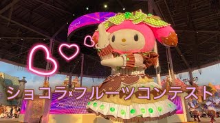 【show】ショコラ×フルーツコンテスト🍫🤎