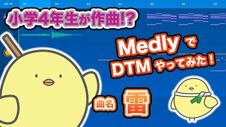 【Medly】小学生が曲作ってみた【作曲】