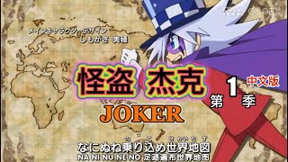 怪盗 JOKER 第一季 第01集 奇迹的怪盗现身 #台配中文版