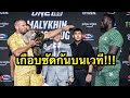 คู่เอกเกือบซัดกันบนเวที Anatoly Malykhin vs Reug Reug | ONE169