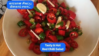 Tasty \u0026 Hot Red Chilli Salad காரமான சிவப்பு மிளகாய் சலாட். 🌶