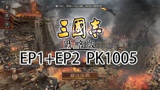 三國志戰略版 PK劇本官渡之戰-挑戰模式EP1+EP2 1440P合輯 @roderick9903