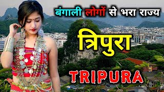 त्रिपुरा की आदिवासी लड़कियां ये सब खुलेआम करती है | Amazing Facts About Tripura in Hindi