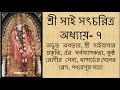 📕🙏শ্রী সাই সৎচরিত্র অধ্যায় ৭ বাংলা 🙏📕shri sai satcharitra chapter 7 bengali 🙏