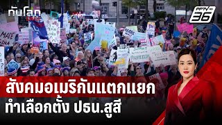 Exclusive: สังคมอเมริกันแตกแยก ทำเลือกตั้ง ปธน.สูสีสุดในประวัติศาสตร์ | ทันโลก DAILY | 5 พ.ย. 67