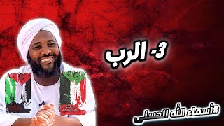 3- الرب   | أسماء الله الحسنى | #محمد_سيد_حاج  محمد سيد حاج