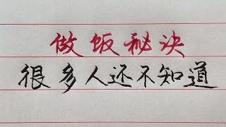 做飯秘訣，非常實用，很多人都不知道！建議大家收藏【硬筆哥/書法/手寫/中國書法/硬筆書法/鋼筆寫字】