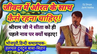 #जीवन में औरत के साथ कैसे रहें#श्रीराम ने सीता को ही पहले नाव पर क्यों चढ़ाया#Hulchal tuntun baba.