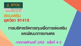 ◣มสธ.◢ 91419 การบริหารจัดทุนเพื่อการส่งเสริมและการพัฒนาการเกษตร ครั้งที่ 4 EP.2/2