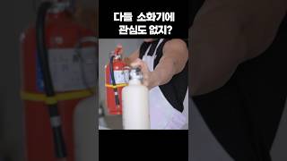 누가 관심이 있겠어?#소화기 #소화기추천 #자동차겸용 #공동구매#살림템