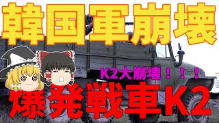 【ゆっくり解説】韓国軍「ポンコツK2戦車爆死！！！」ゆっくり爆笑韓国軍ｗｗｗ