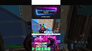 今宵も建バトじゃー😆⭐️⭐️⭐️⭐️ #フォートナイト　#フォートナイト配信 #Fortnite #fortniteclips #shorts #shortsvideo