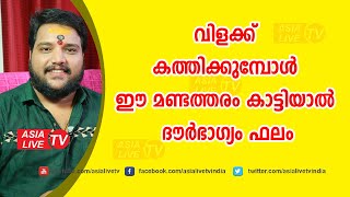 വിളക്ക് കത്തിക്കുമ്പോൾ ഈ മണ്ടത്തരം കാട്ടിയാൽ ദൗർഭാഗ്യം ഫലം  9567955292 | Nilavilakku Astrology Today